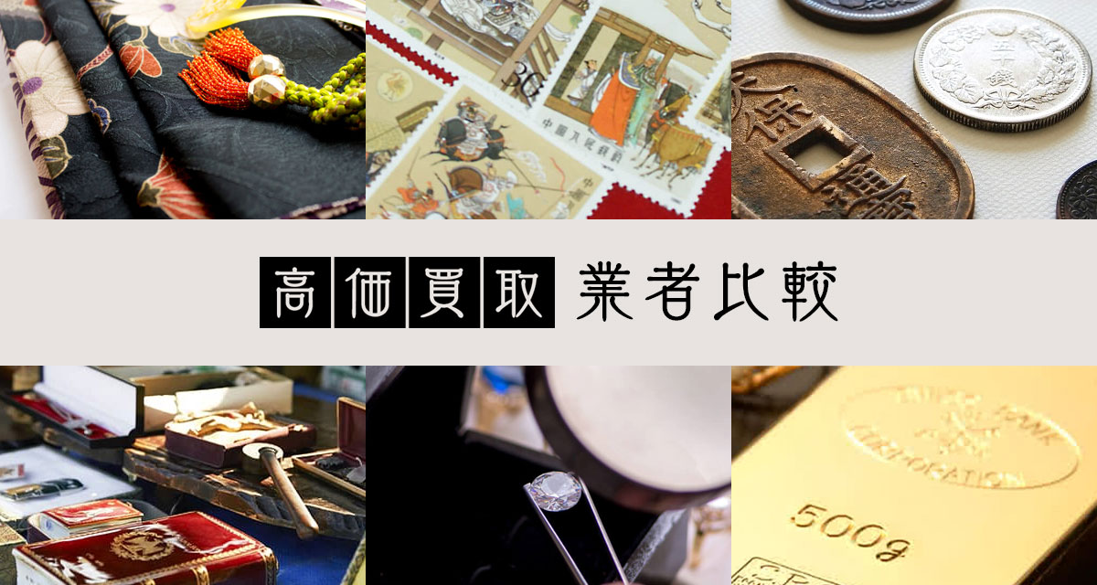 買取業者おすすめ比較ランキングTOP5