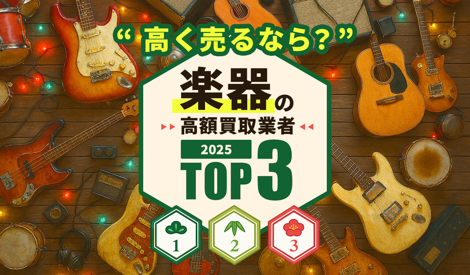 絶対に利用すべき楽器買取業者TOP3