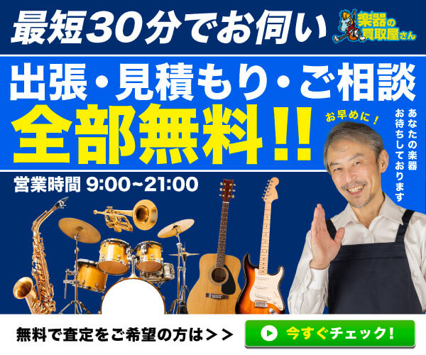 楽器の買取屋さん